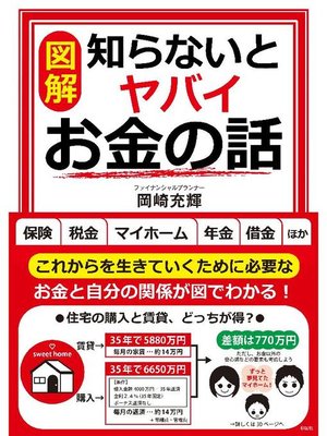 cover image of 【図解】知らないとヤバイお金の話
